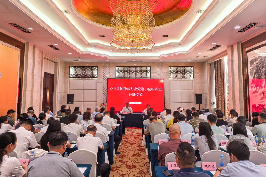 省司法厅组织开展全省公证仲裁行业党建示范培训