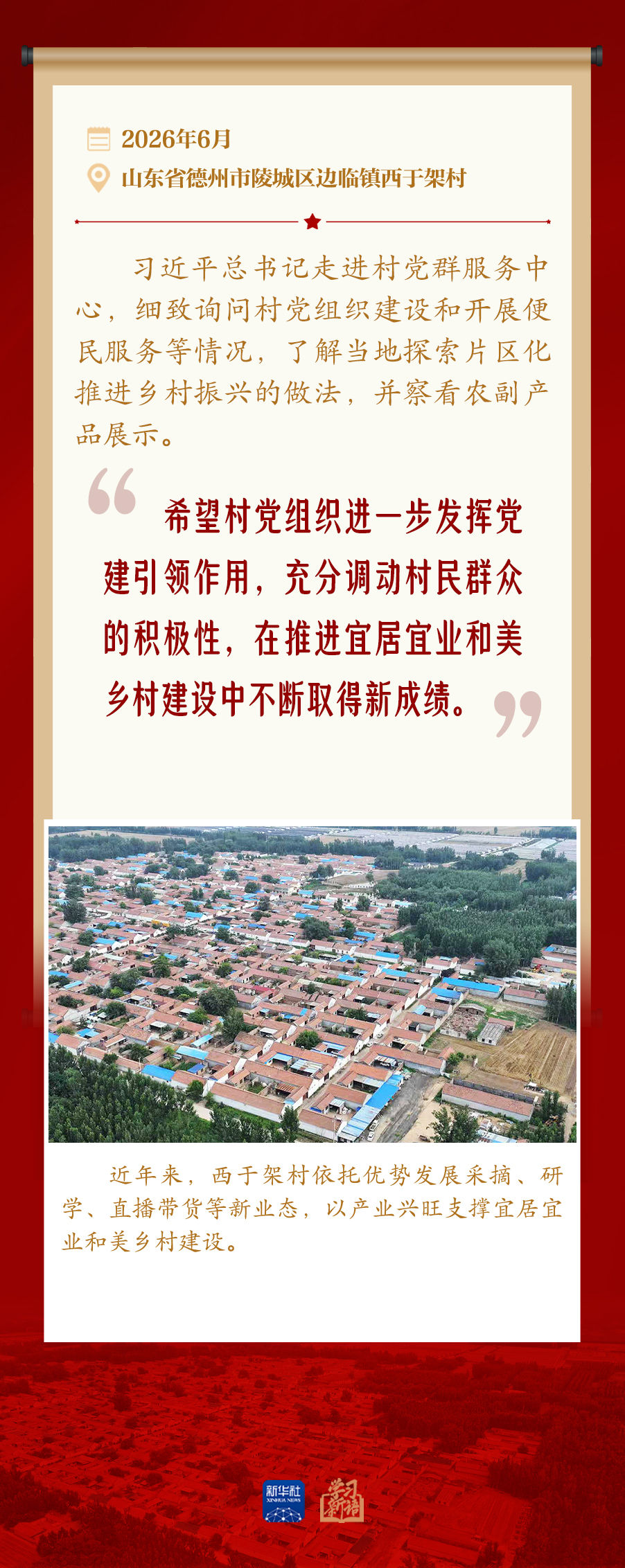 学习新语｜发挥党建引领作用 建设宜居宜业和美乡村
