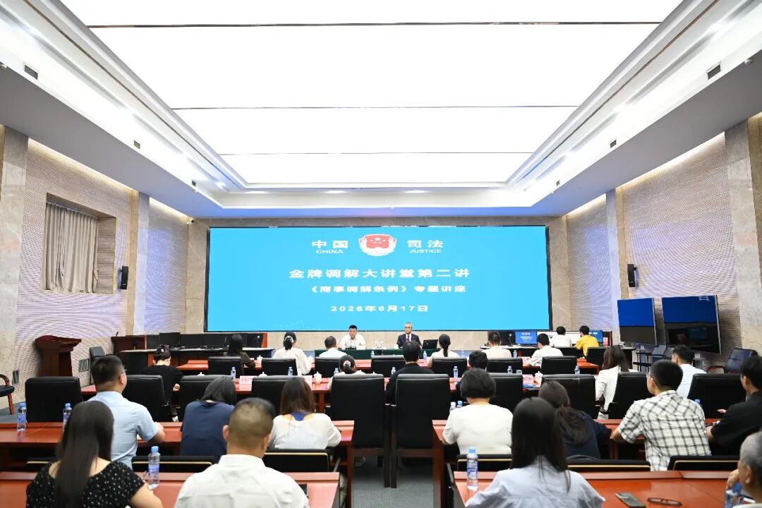 省司法厅组织开展《商事调解条例》专题培训