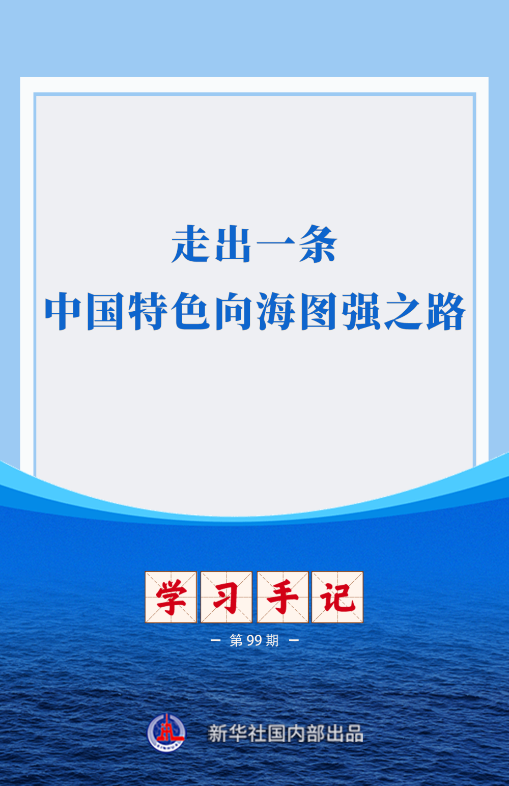学习手记｜走出一条中国特色向海图强之路