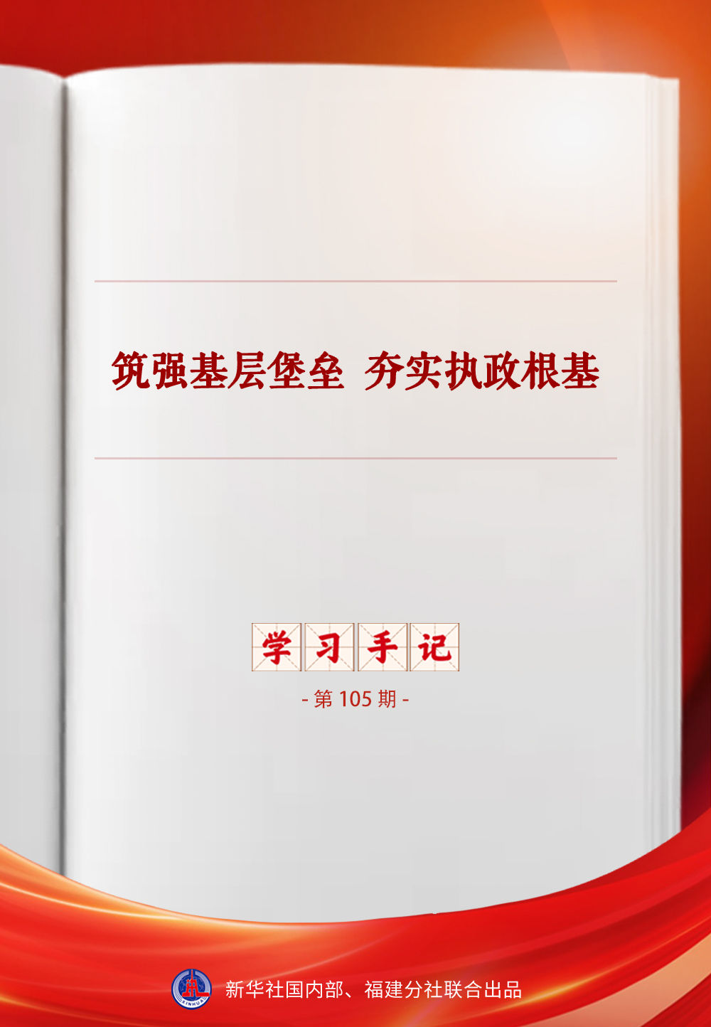 学习手记｜筑强基层堡垒 夯实执政根基