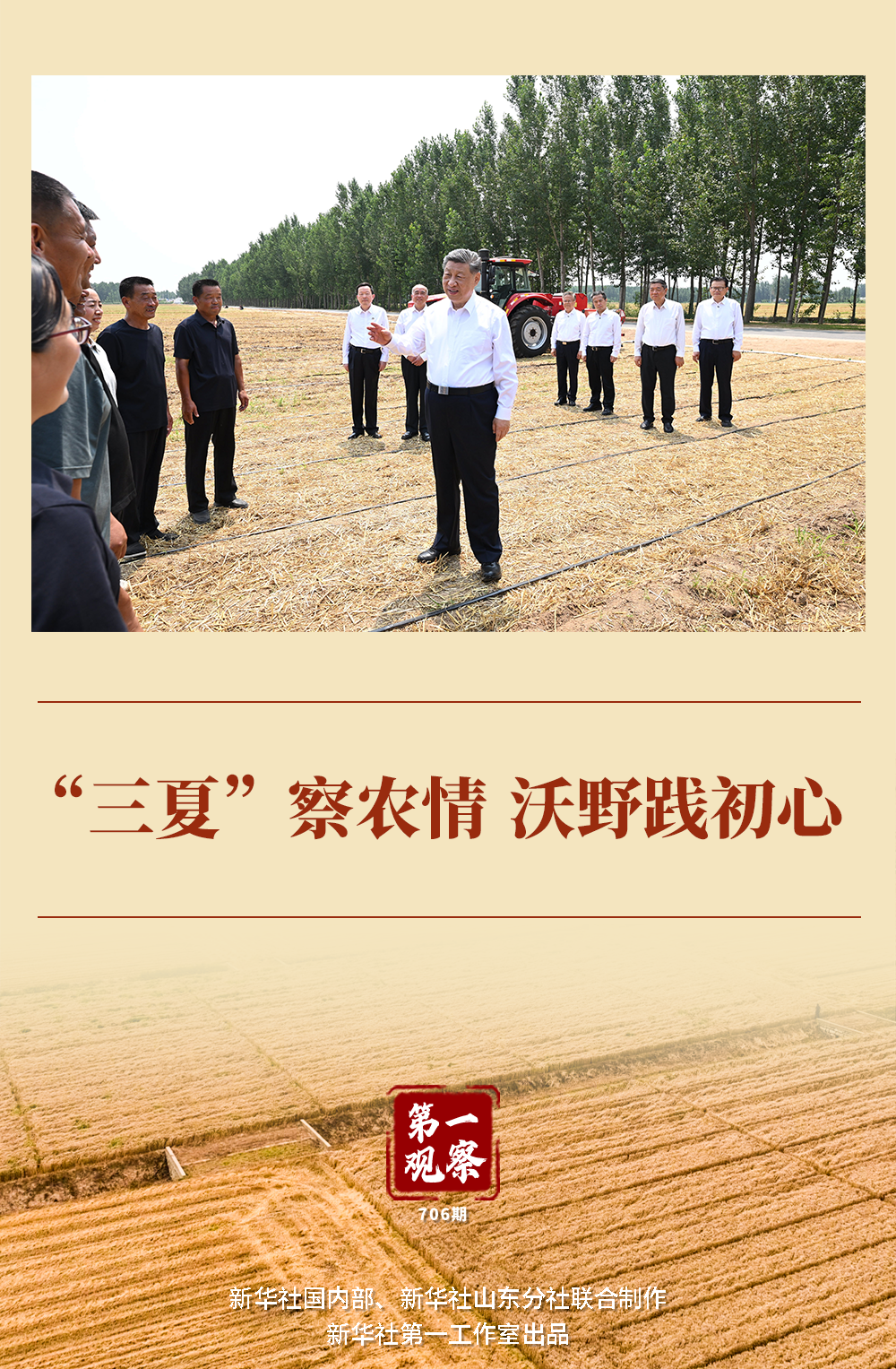 第一观察｜“三夏”察农情 沃野践初心