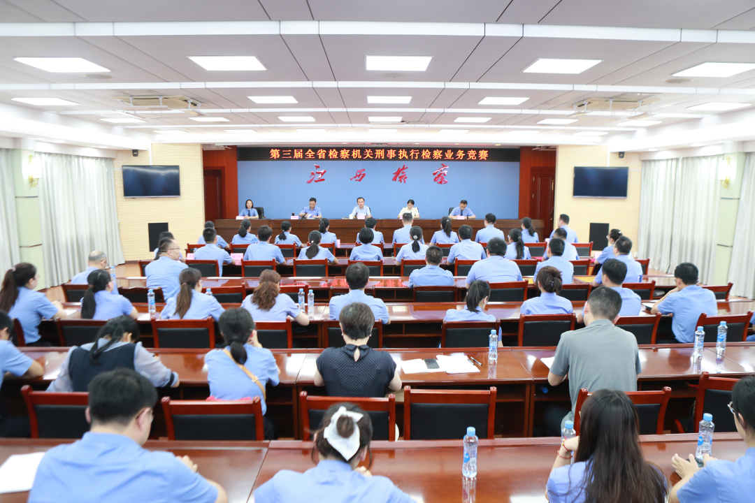 第三届全省检察机关刑事执行检察业务竞赛成功举办