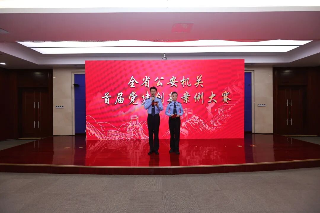 全省公安机关首届“天工杯”党建创新案例大赛圆满落幕