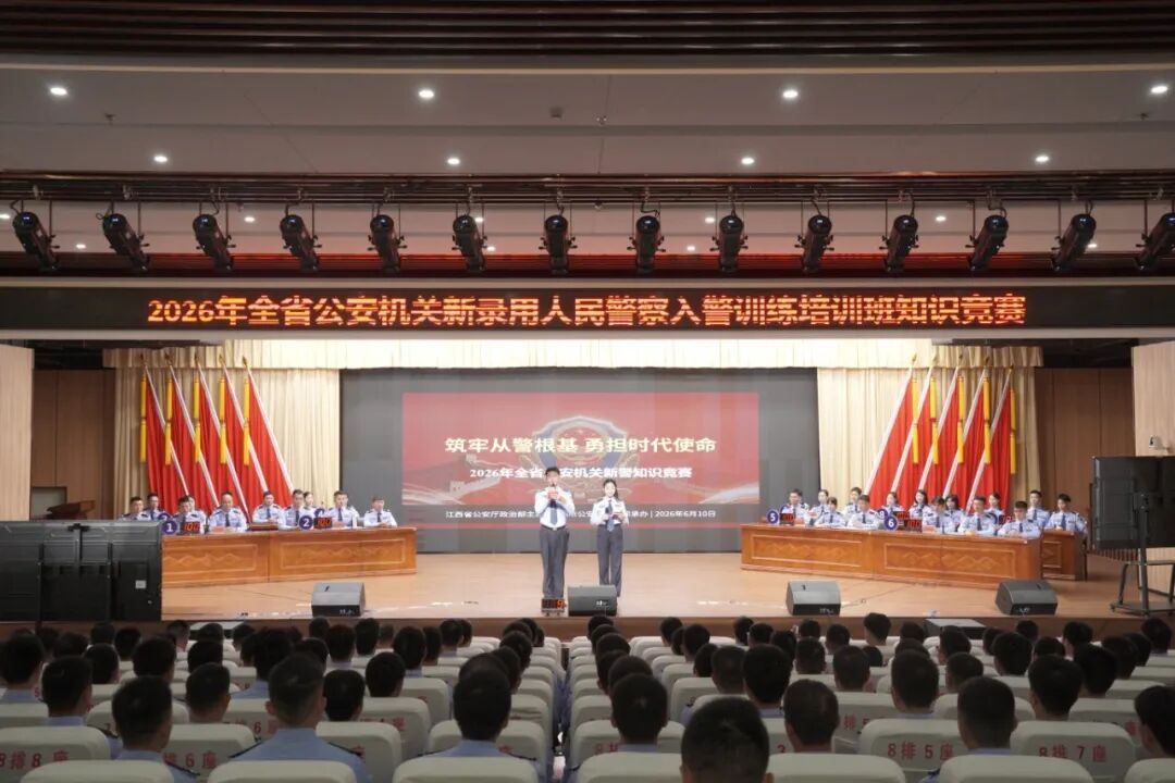2026全省公安机关新警培训班知识竞赛圆满落幕