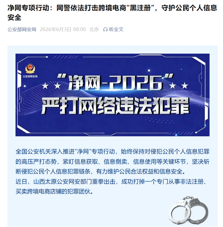 网警依法打击跨境电商“黑注册”