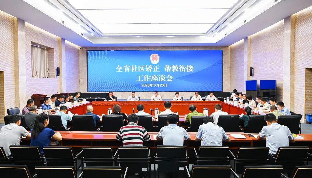 全省社区矫正 帮教衔接工作座谈会在南昌召开