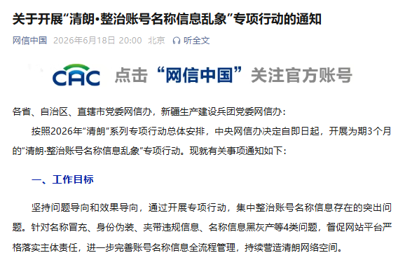 关于开展“清朗·整治账号名称信息乱象”专项行动的通知