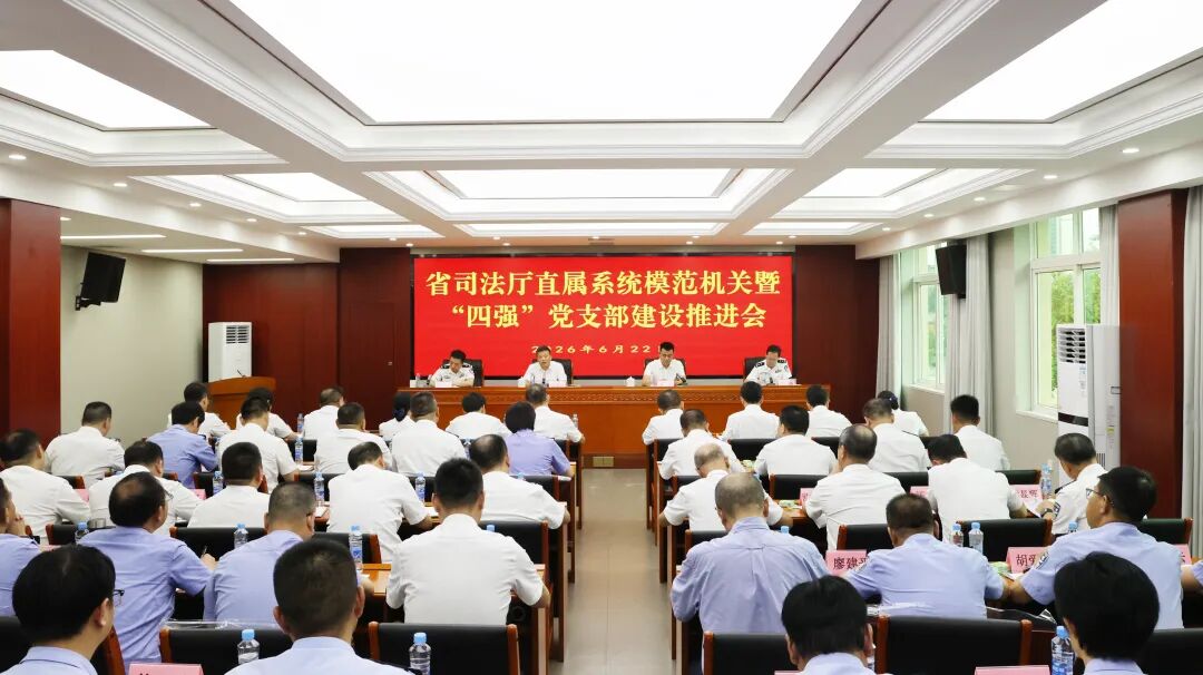 省司法厅召开厅直系统模范机关暨“四强”党支部建设现场推进会
