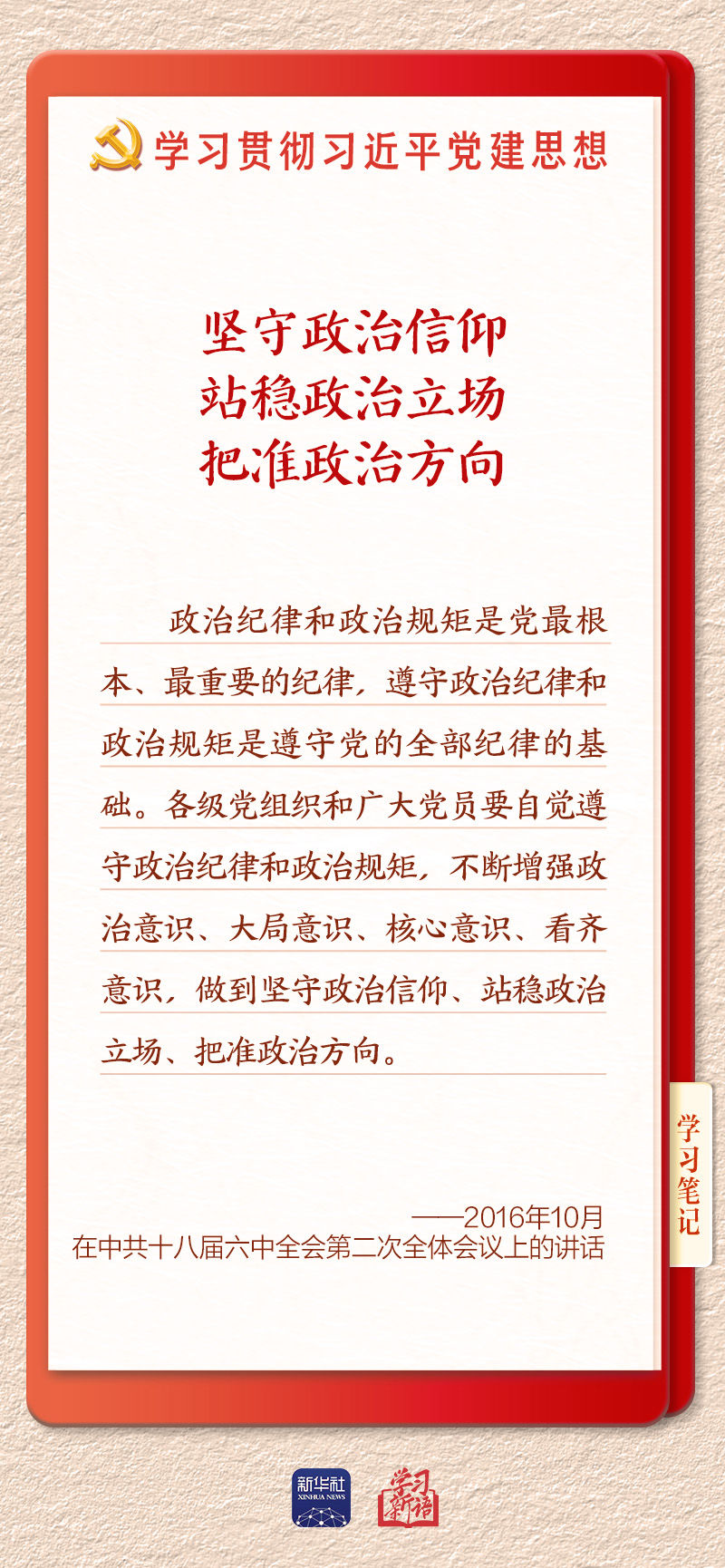 学习新语｜以党的政治建设为统领加强党的各方面建设