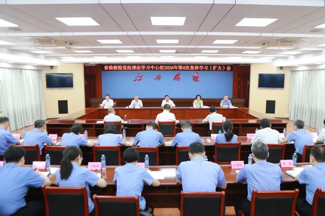 省检察院党组理论学习中心组举行集体学习