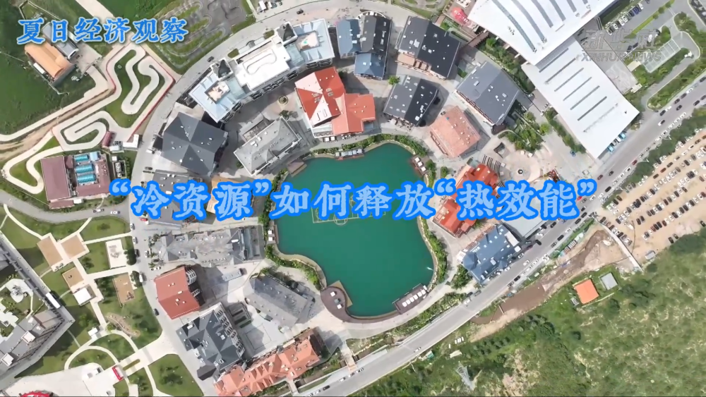 夏日经济观察｜“冷资源”如何释放“热效能”