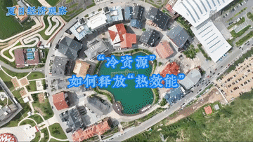 夏日经济观察｜“冷资源”如何释放“热效能”