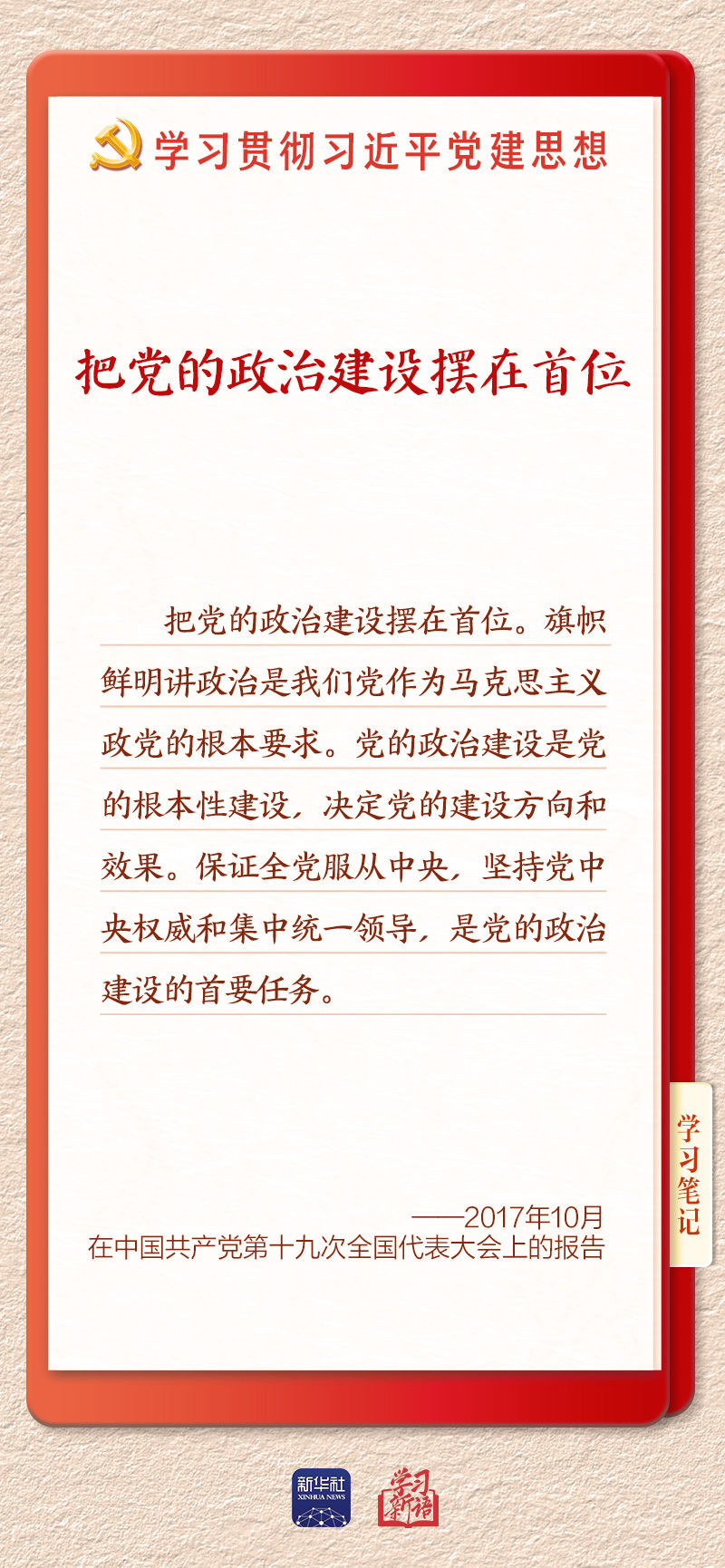 学习新语｜以党的政治建设为统领加强党的各方面建设