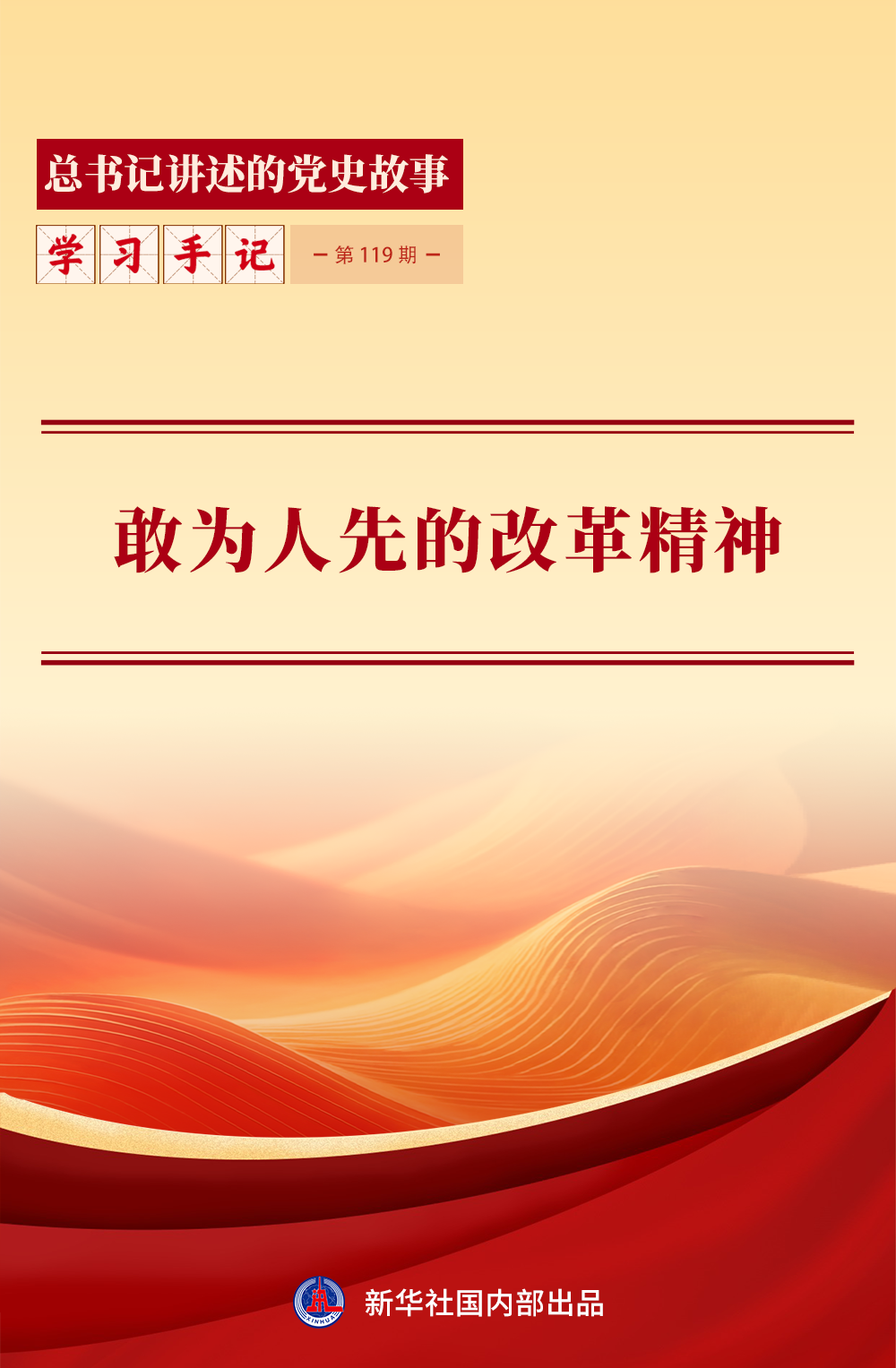 敢为人先的改革精神