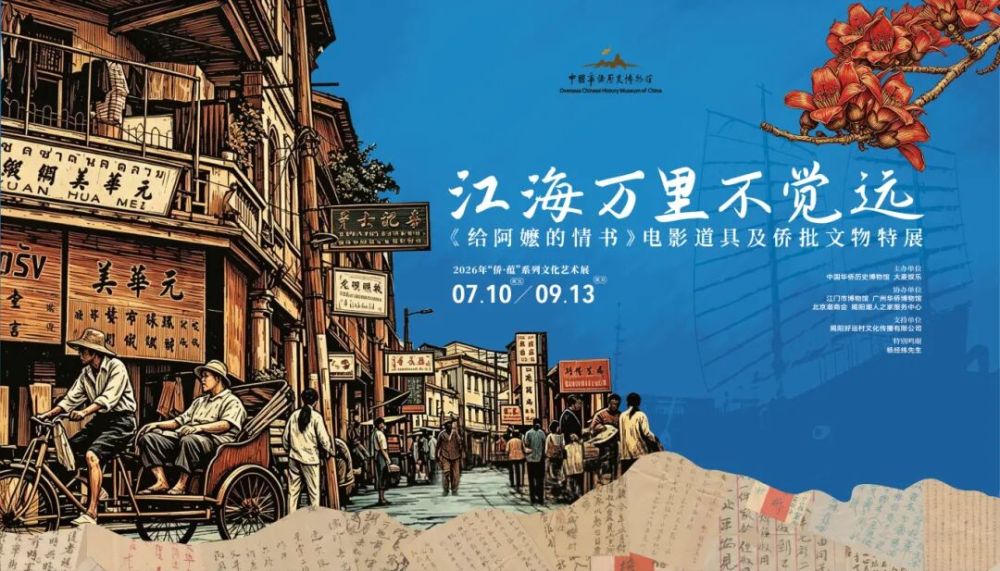 展览海报。（中国华侨历史博物馆供图）