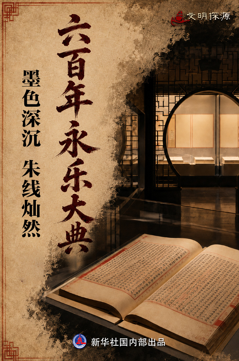 文明探源|六百年永乐大典：墨色深沉朱线灿然