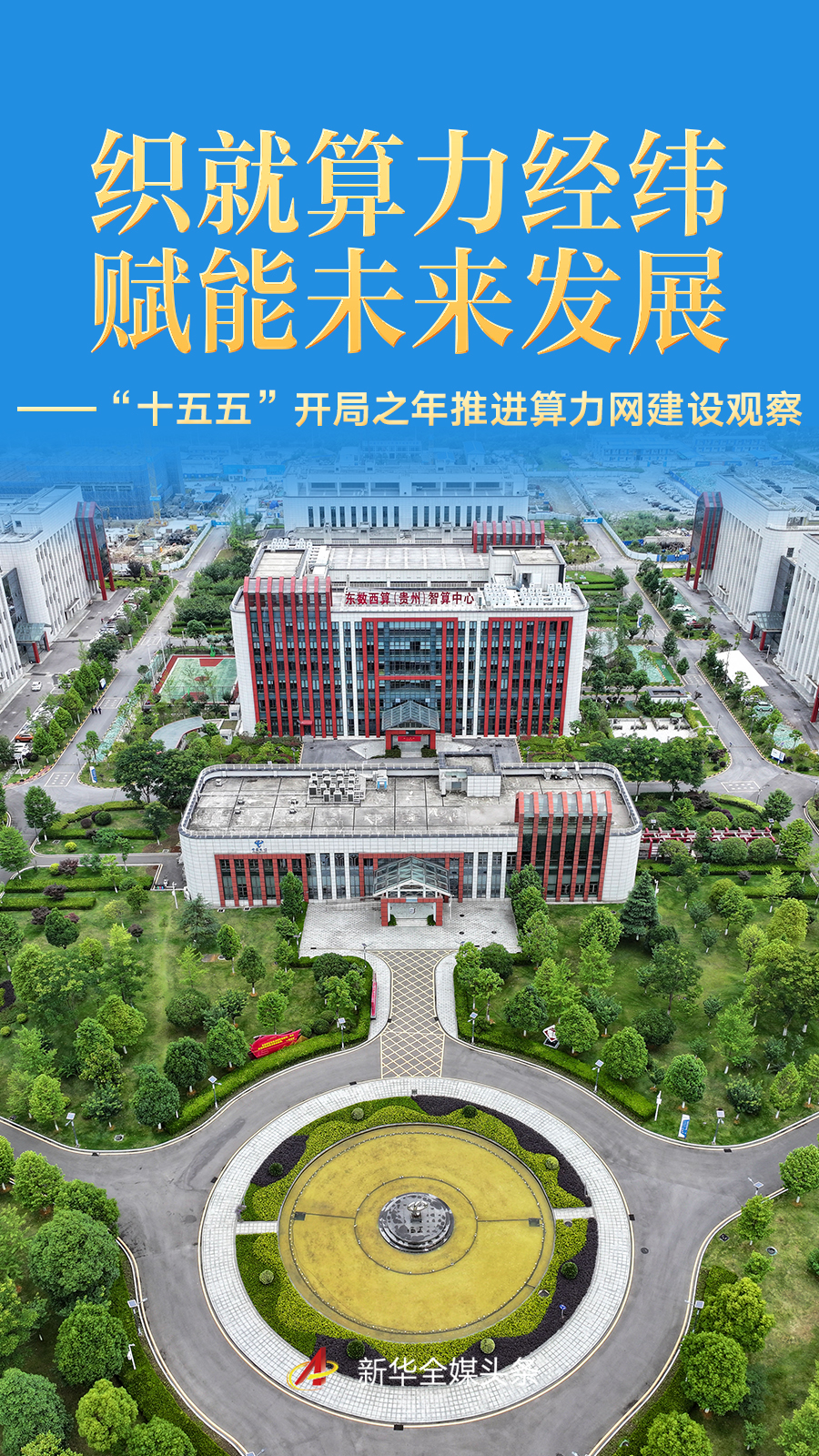 &ldquo;十五五&rdquo;开局之年推进算力网建设观察