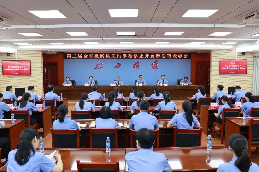 以赛促学强素质  以学促干提质效——第二届全省检察机关民事检察业务竞赛成功举办