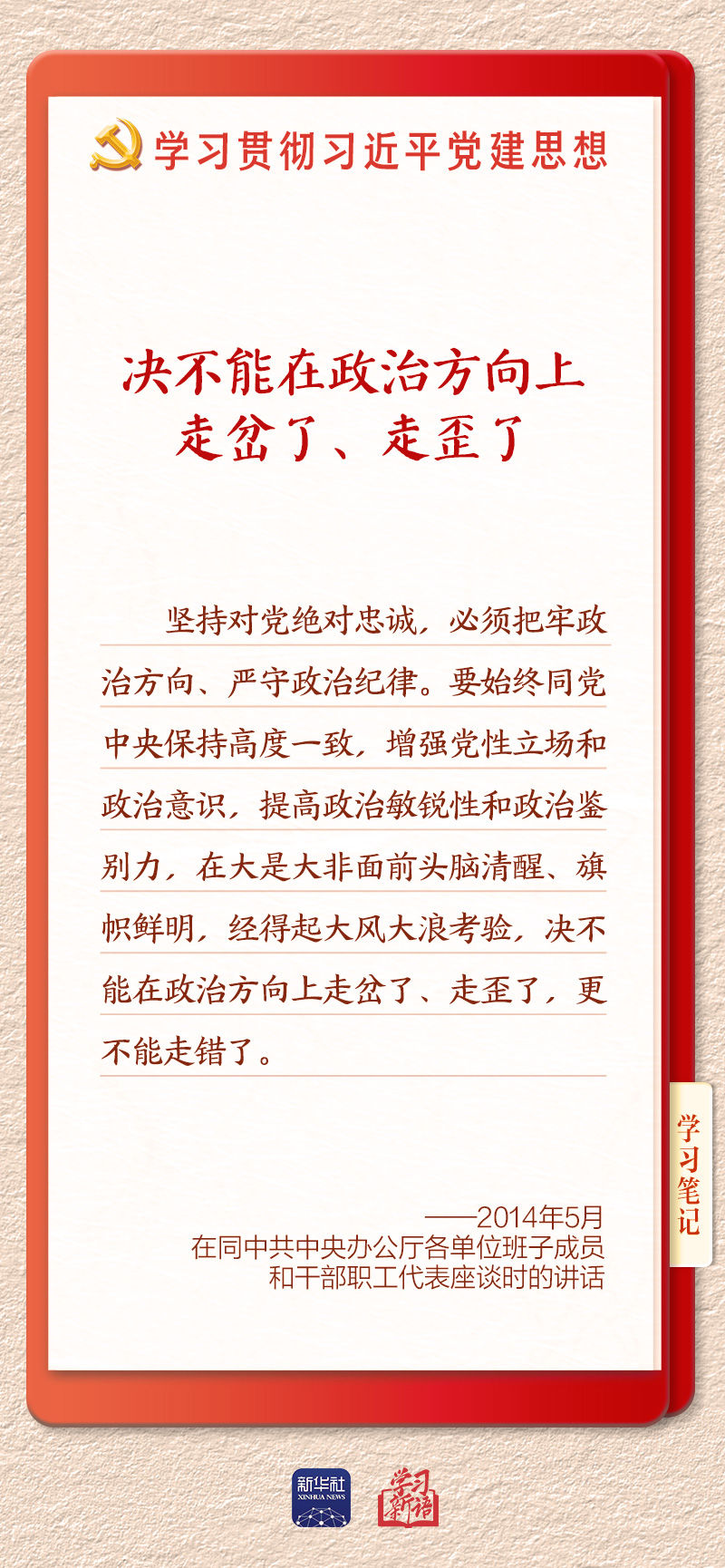 学习新语｜以党的政治建设为统领加强党的各方面建设