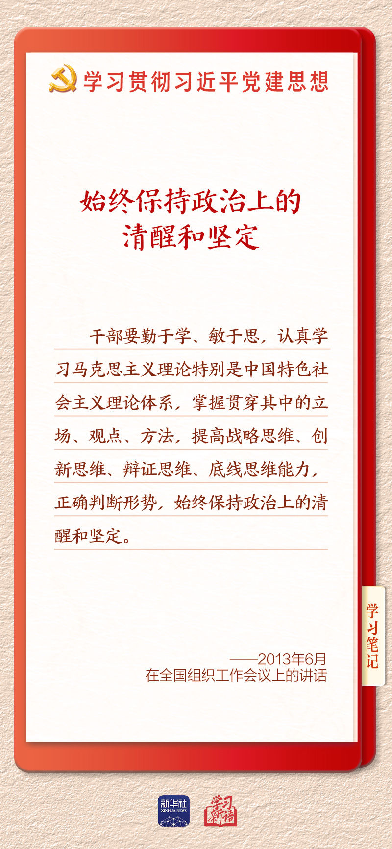 学习新语｜以党的政治建设为统领加强党的各方面建设