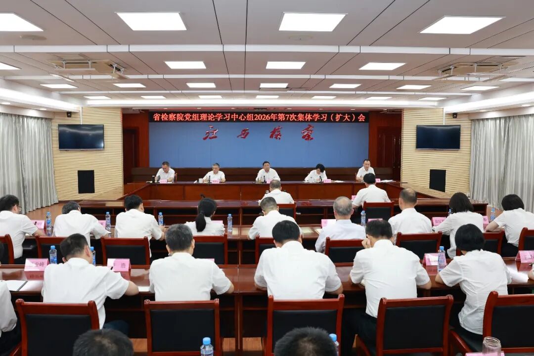 省检察院党组理论学习中心组举行集体学习