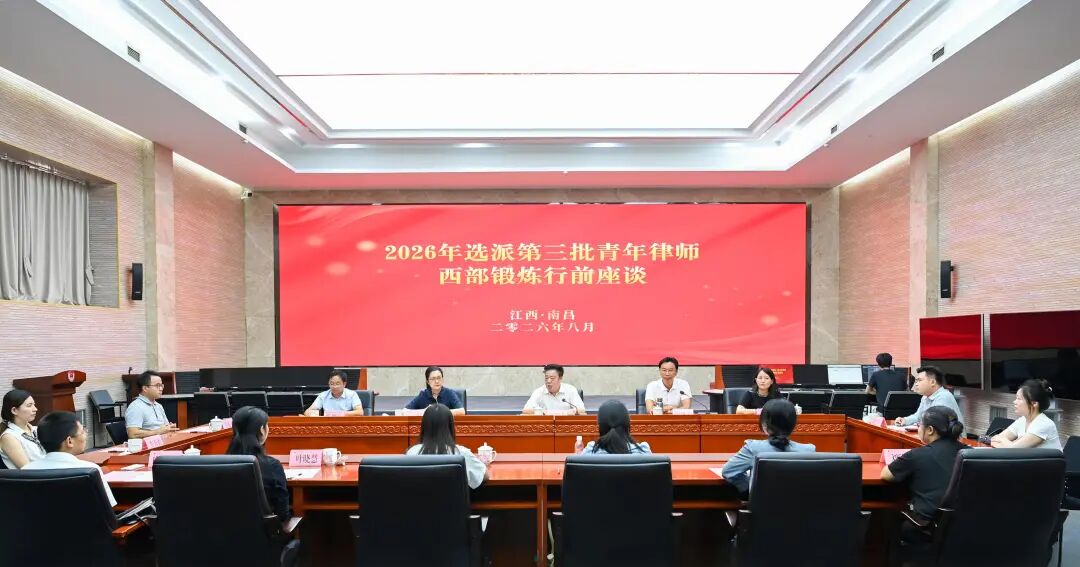 省司法厅、省律师协会举办2026年选派第三批青年律师西部锻炼行前座谈