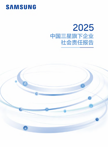 聚焦多元履责实践《2025中国三星旗下企业社会责任报告》发布