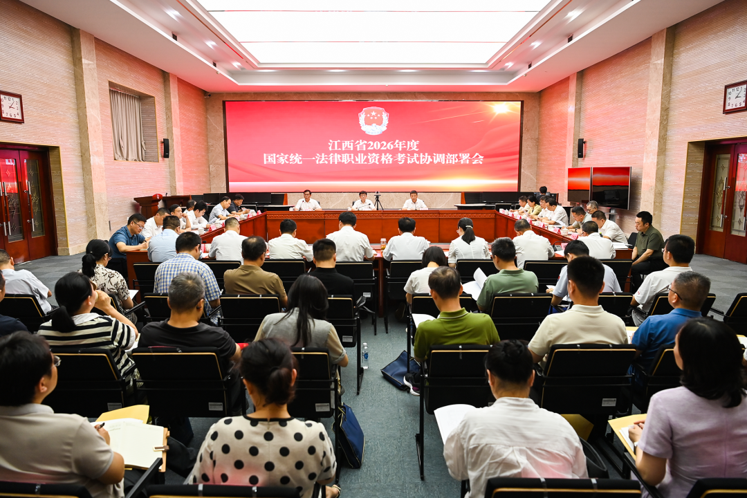 江西省2026年国家统一法律职业资格考试协调部署会召开