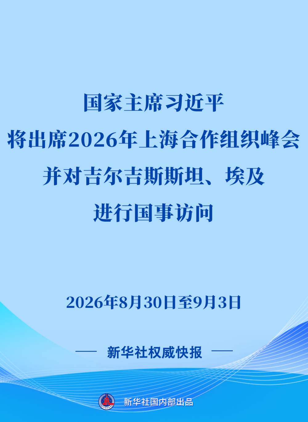 习近平将出席2026年上海合作组织峰会并对吉尔吉斯斯坦、埃及进行国事访问