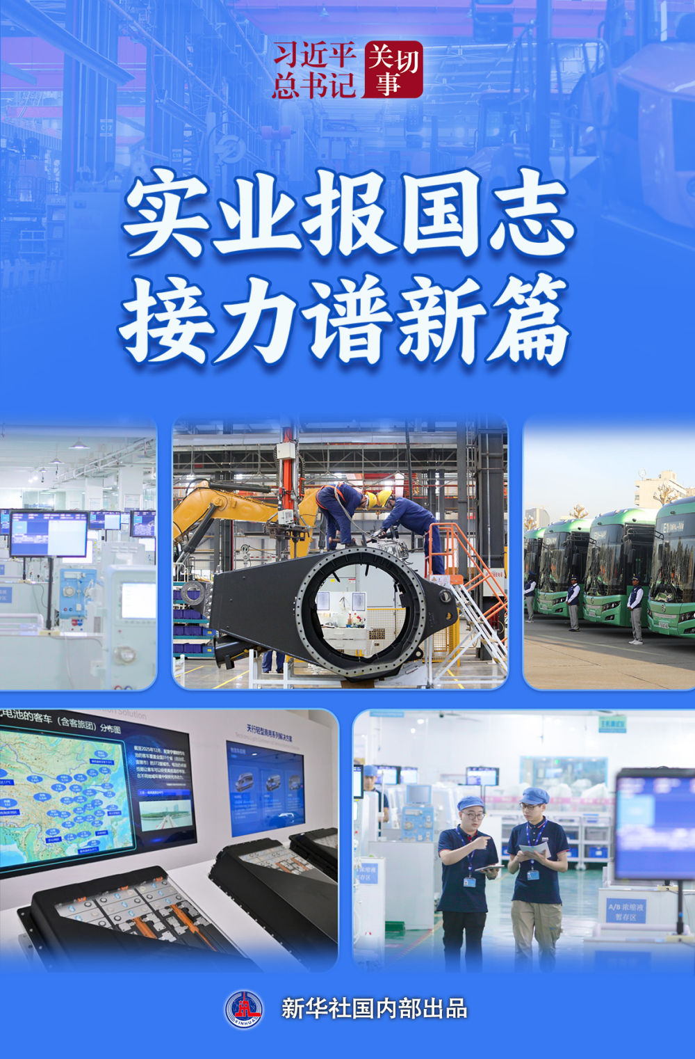 习近平总书记关切事｜实业报国志 接力谱新篇
