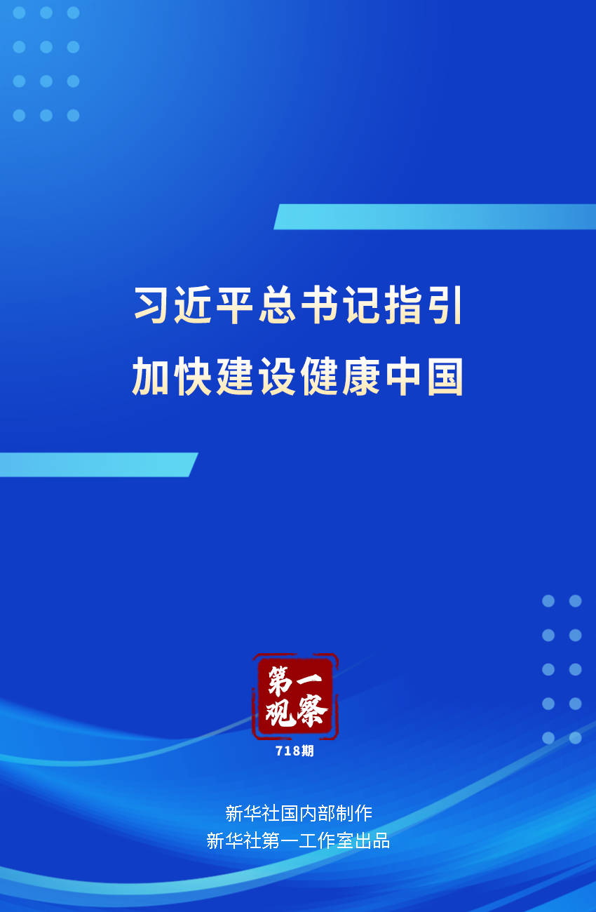 习近平总书记指引加快建设健康中国