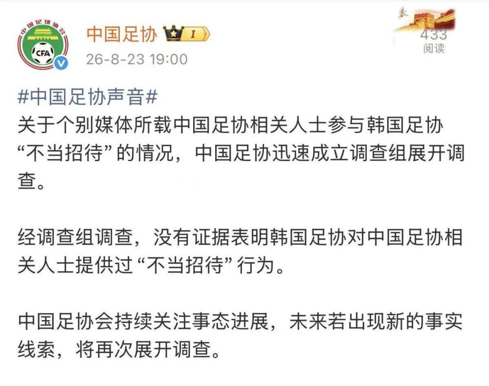 中国足协：无证据表明韩国足协对中国足协人士提供过“不当招待”行为