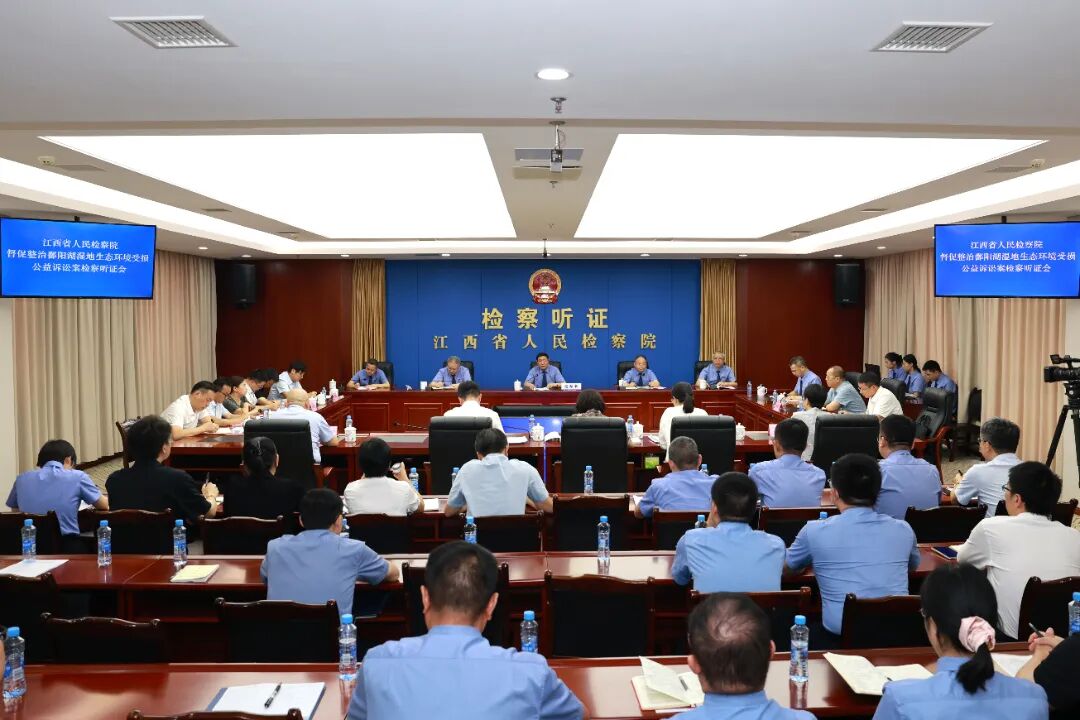 省检察院组织召开督促整治鄱阳湖湿地生态环境受损公益诉讼案听证会