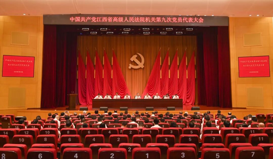 中共江西省高级人民法院机关第九次党员代表大会召开