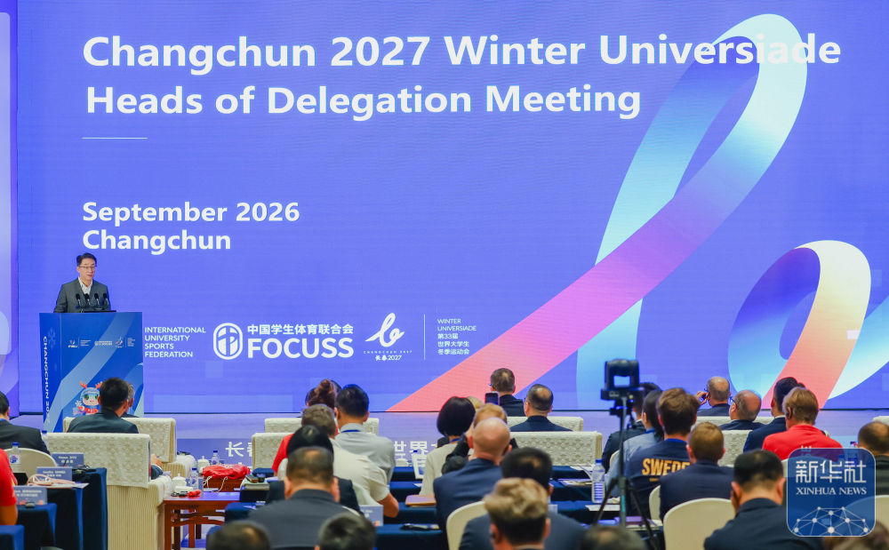 第33届世界大学生冬季运动会代表团团长会议举行