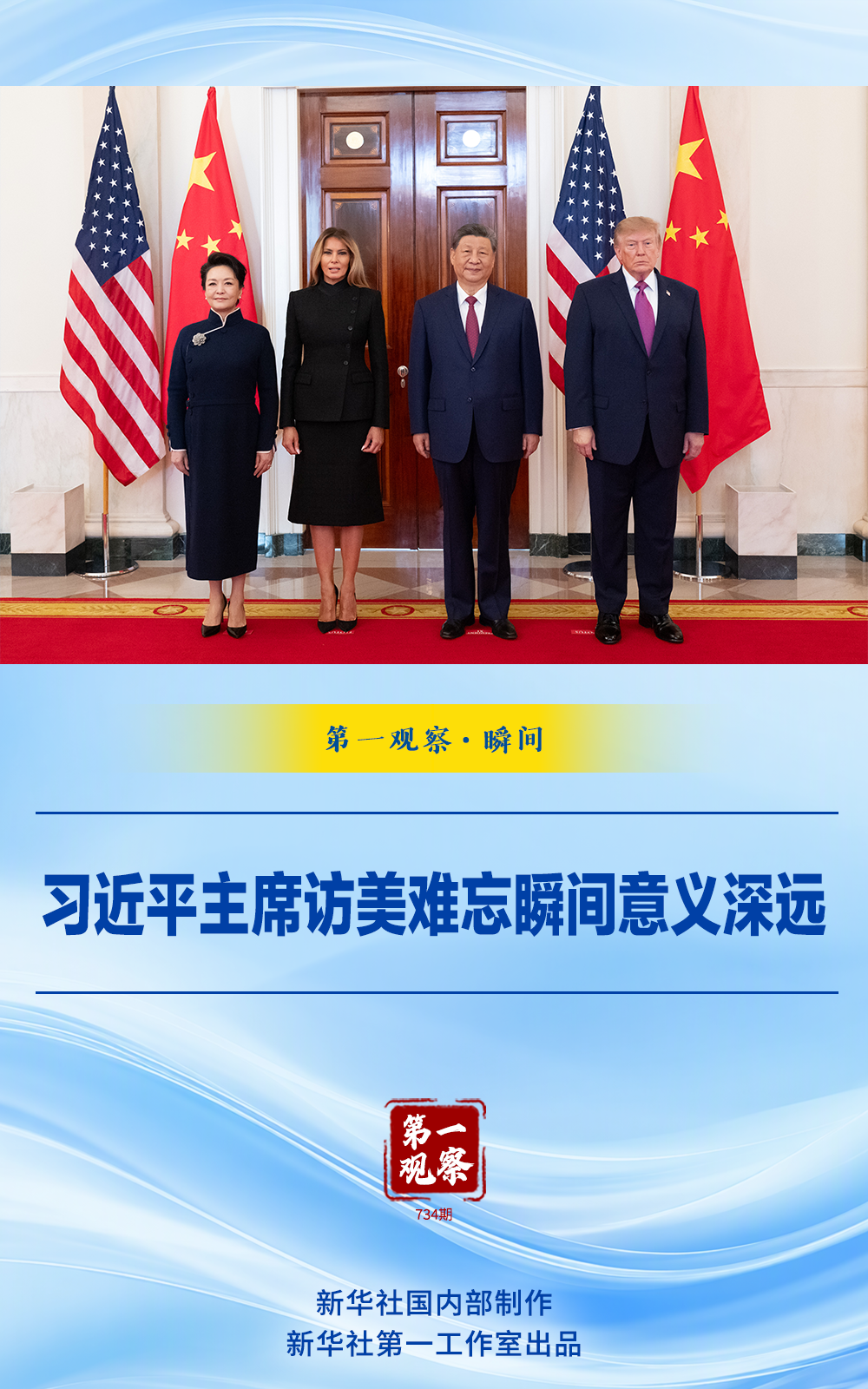 第一观察·瞬间｜习近平主席访美难忘瞬间意义深远