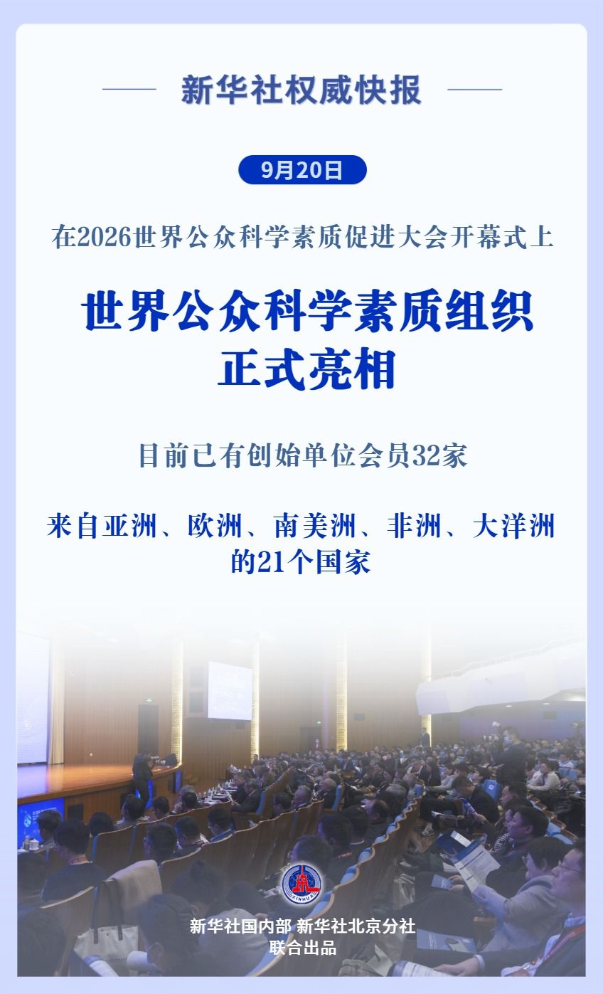世界公众科学素质组织正式亮相