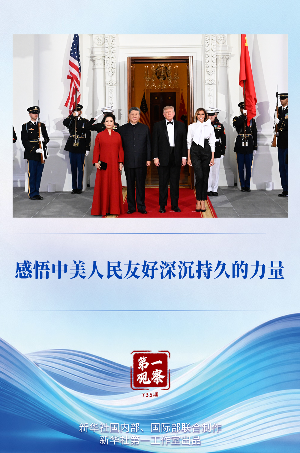 第一观察｜感悟中美人民友好深沉持久的力量