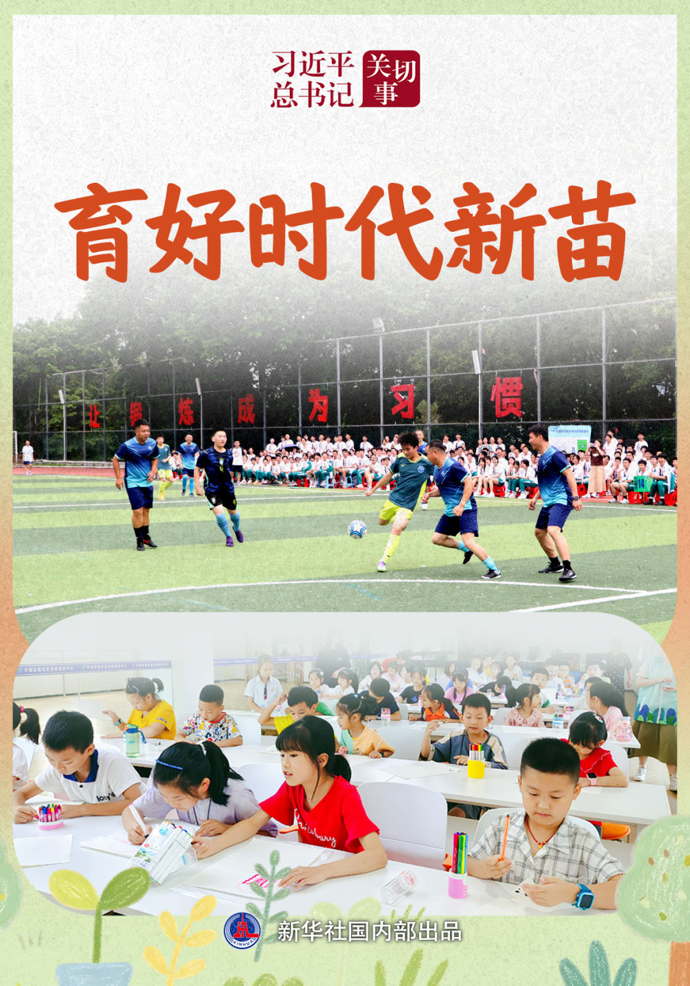 习近平总书记关切事｜育好时代新苗