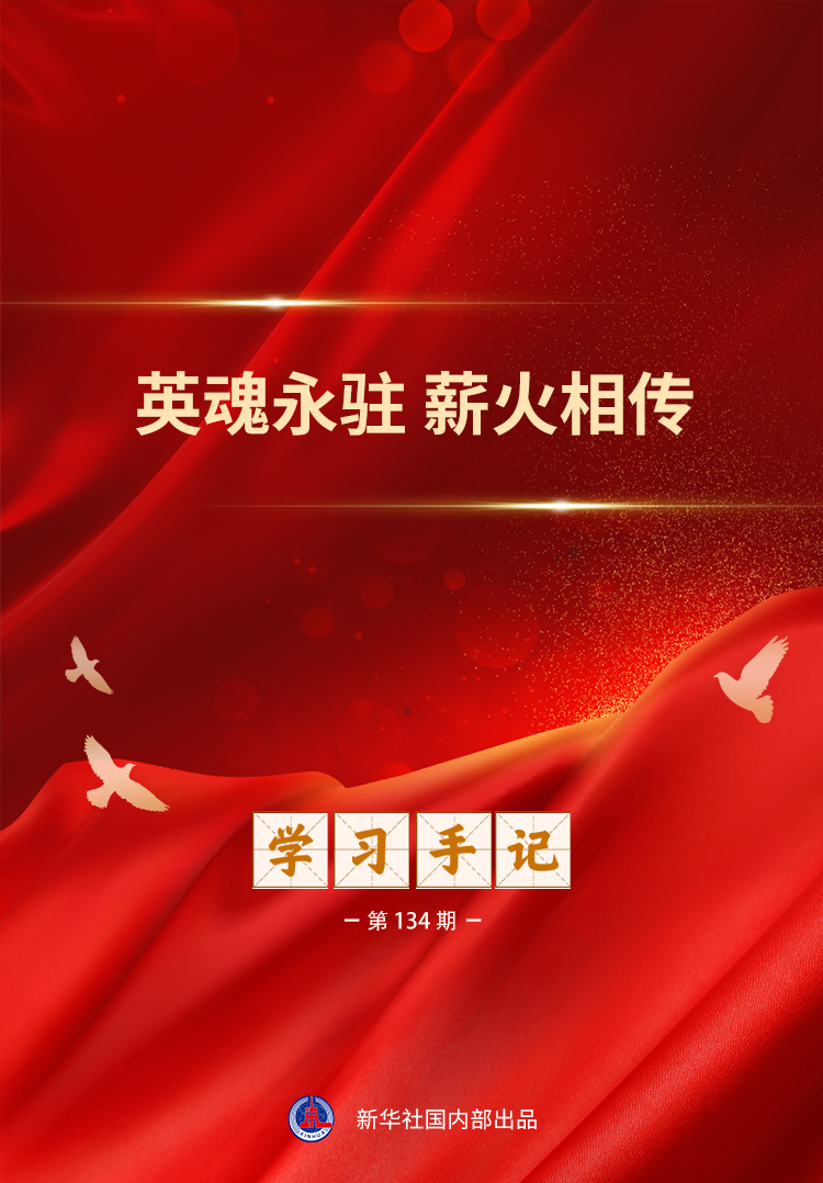 学习手记｜英魂永驻 薪火相传
