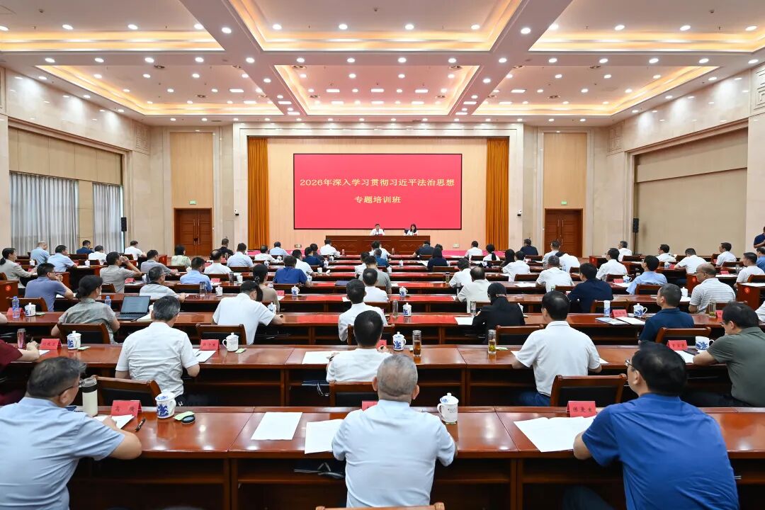 2026年深入学习贯彻习近平法治思想专题培训班在南昌举办