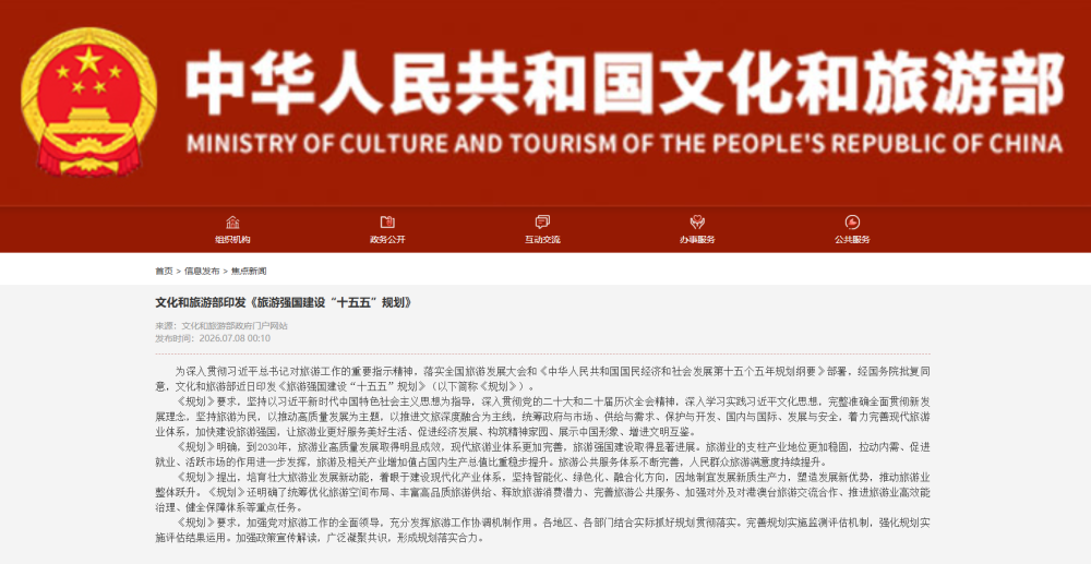 文化和旅游部网站截图
