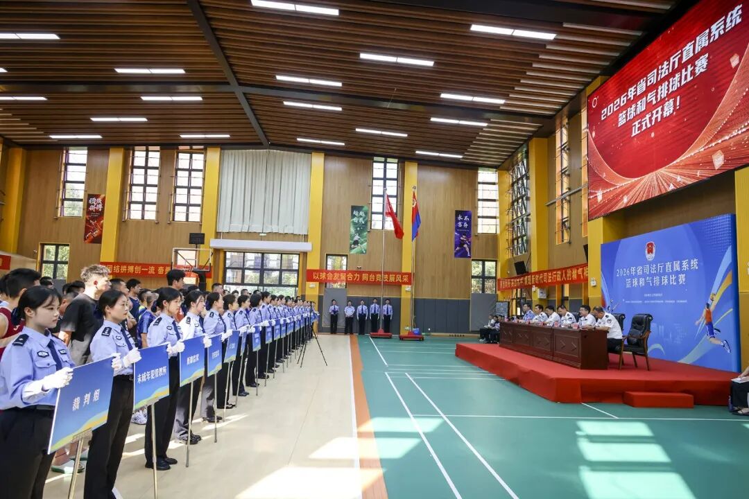 “篮”竞锋芒 “气”聚力量——2026年省司法厅直属系统篮球和气排球比赛开幕