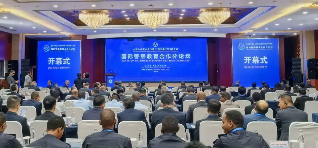 全球公共安全合作论坛（连云港）2026年大会国际警察教育合作分论坛举办