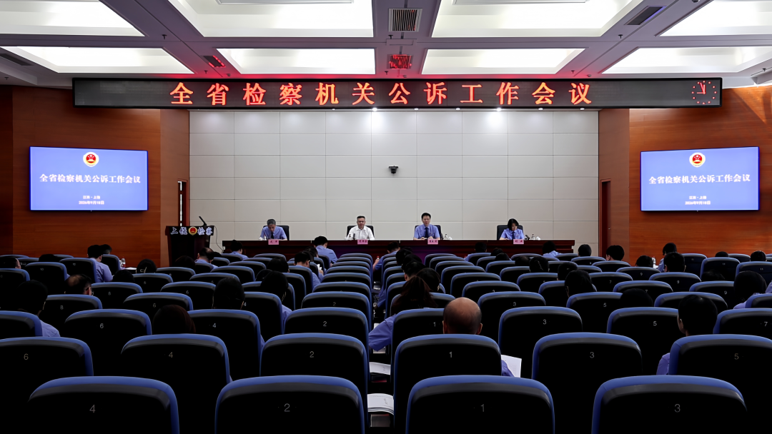 全省检察机关公诉工作会议在上饶召开