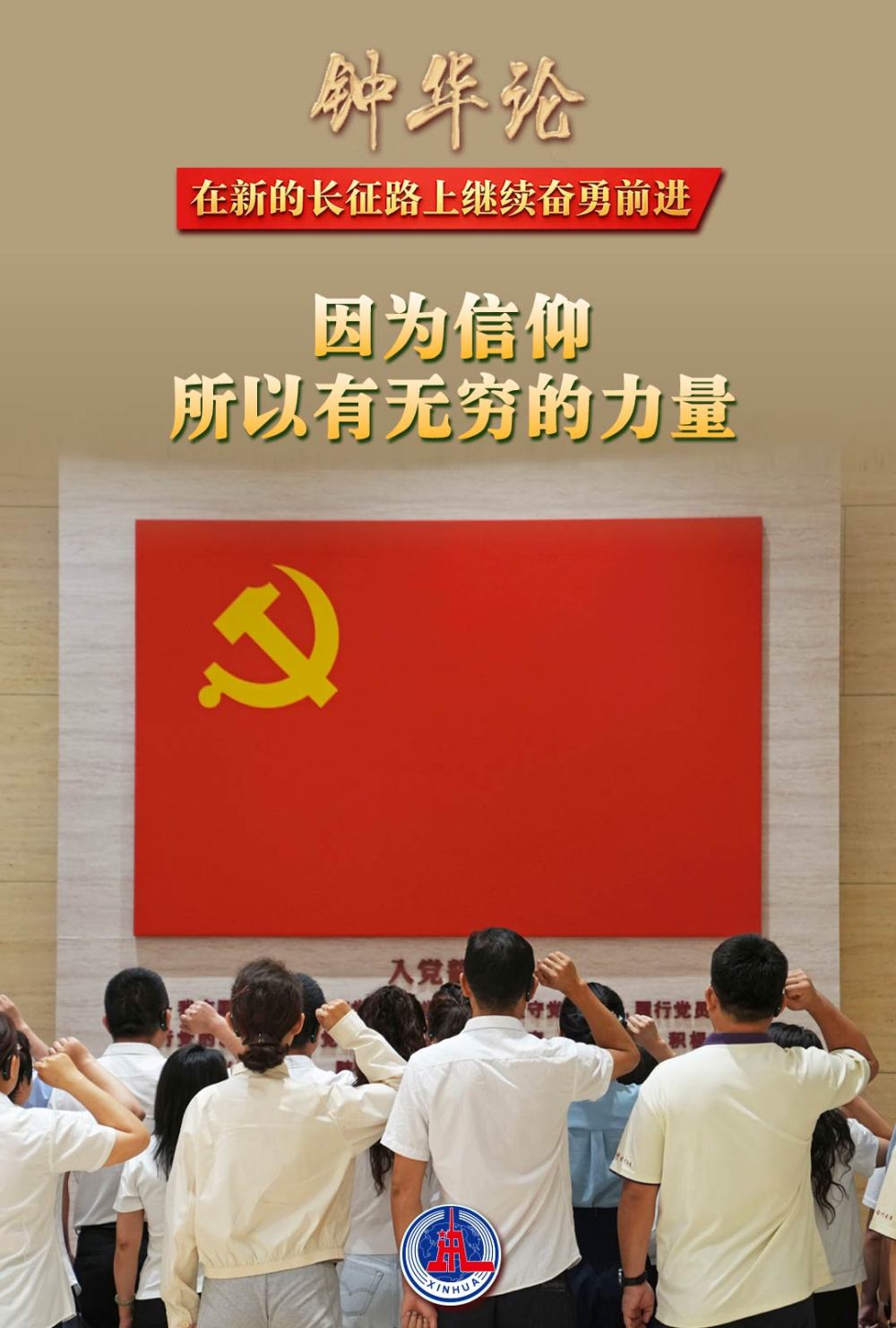 钟华论：在新的长征路上继续奋勇前进