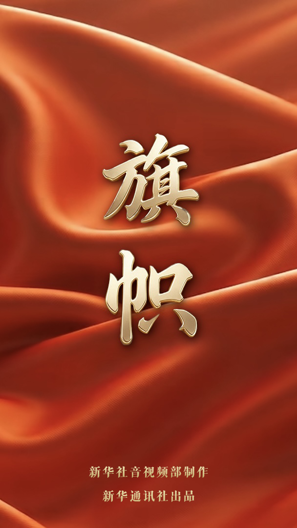重磅纪录片｜旗帜