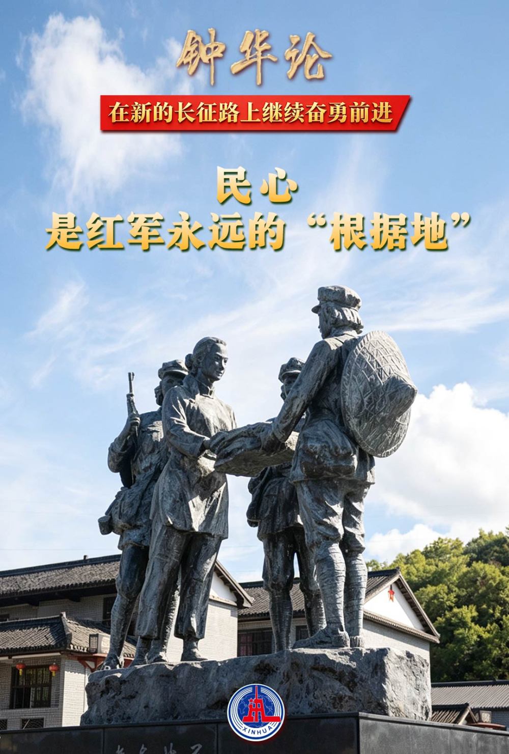 钟华论：在新的长征路上继续奋勇前进