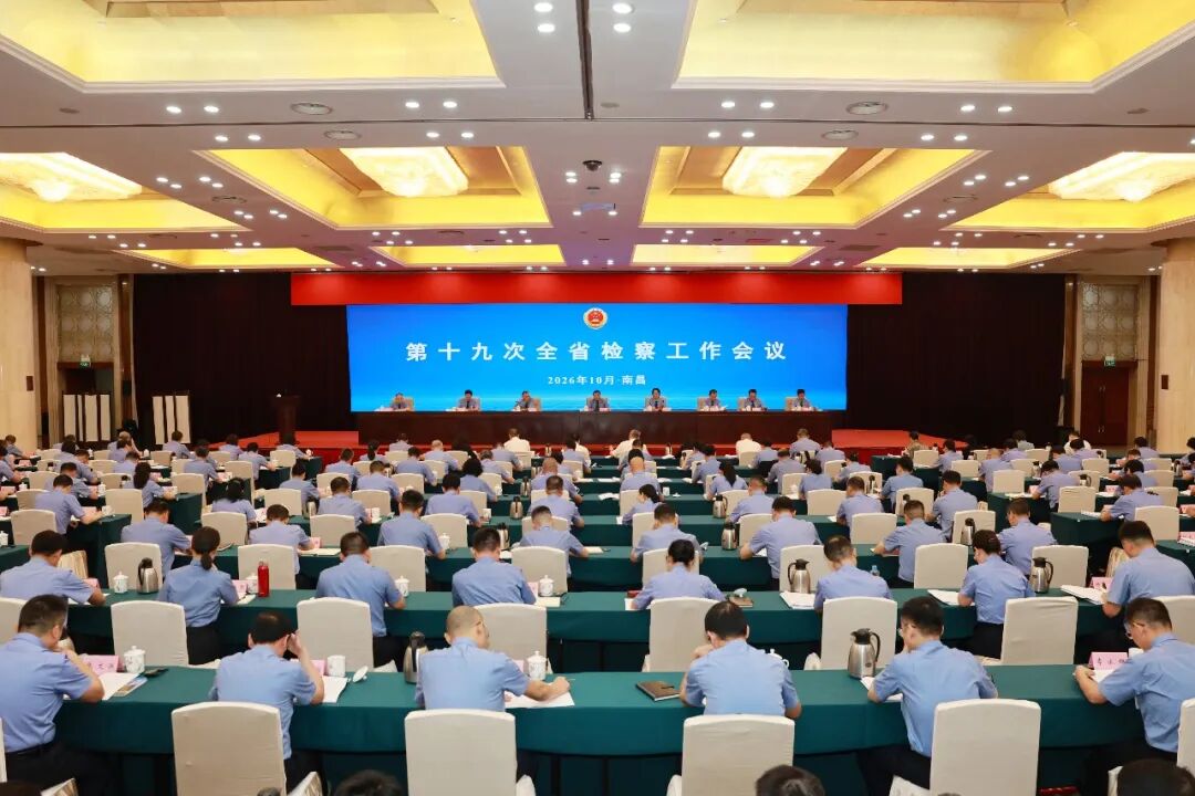 第十九次全省检察工作会议在南昌召开